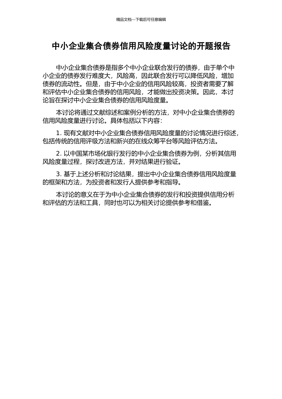 中小企业集合债券信用风险度量研究的开题报告_第1页