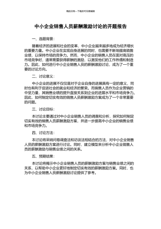 中小企业销售人员薪酬激励研究的开题报告