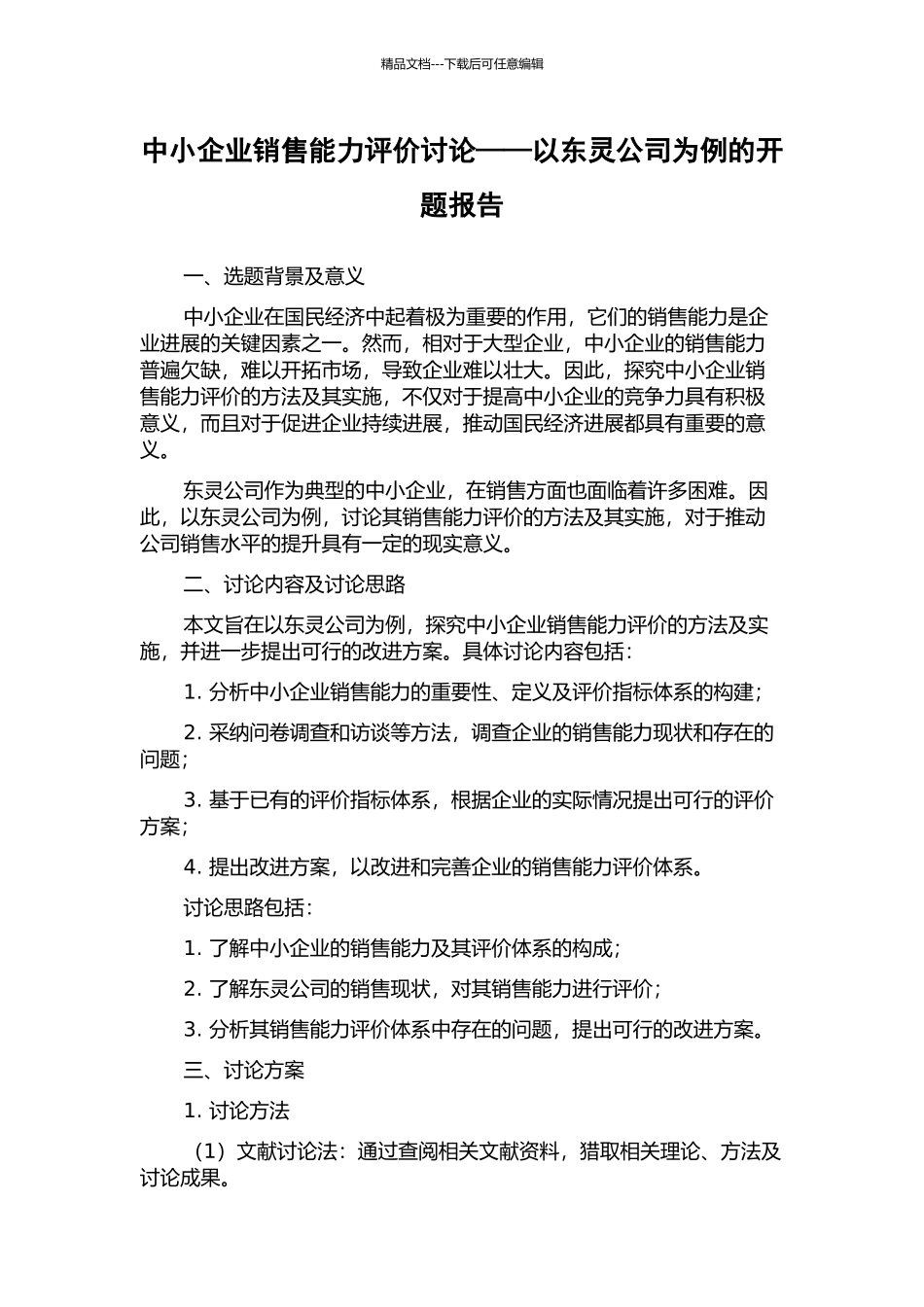 中小企业销售能力评价研究——以东灵公司为例的开题报告_第1页