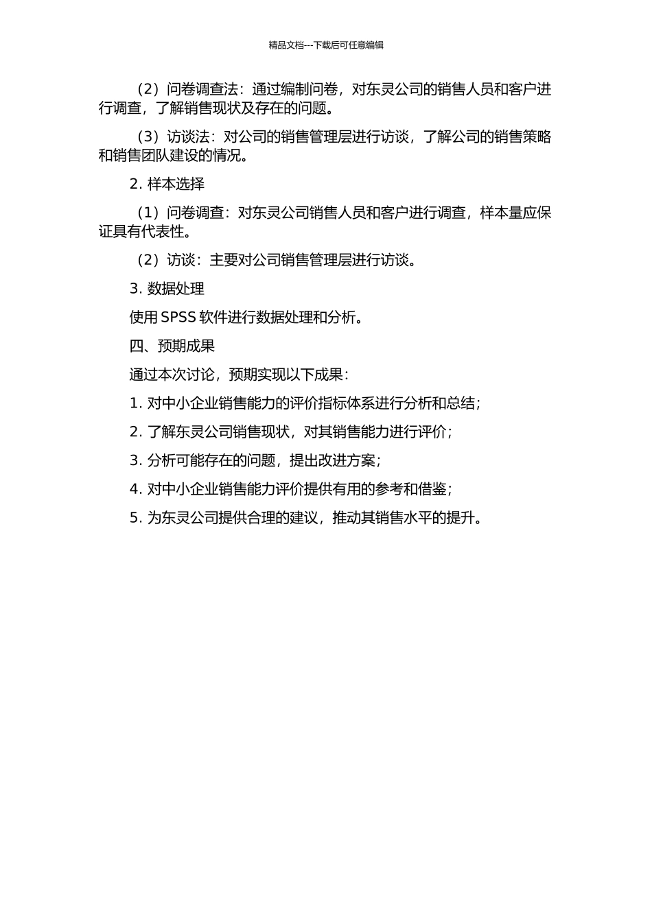 中小企业销售能力评价研究——以东灵公司为例的开题报告_第2页