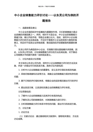 中小企业销售能力评价研究——以东灵公司为例的开题报告