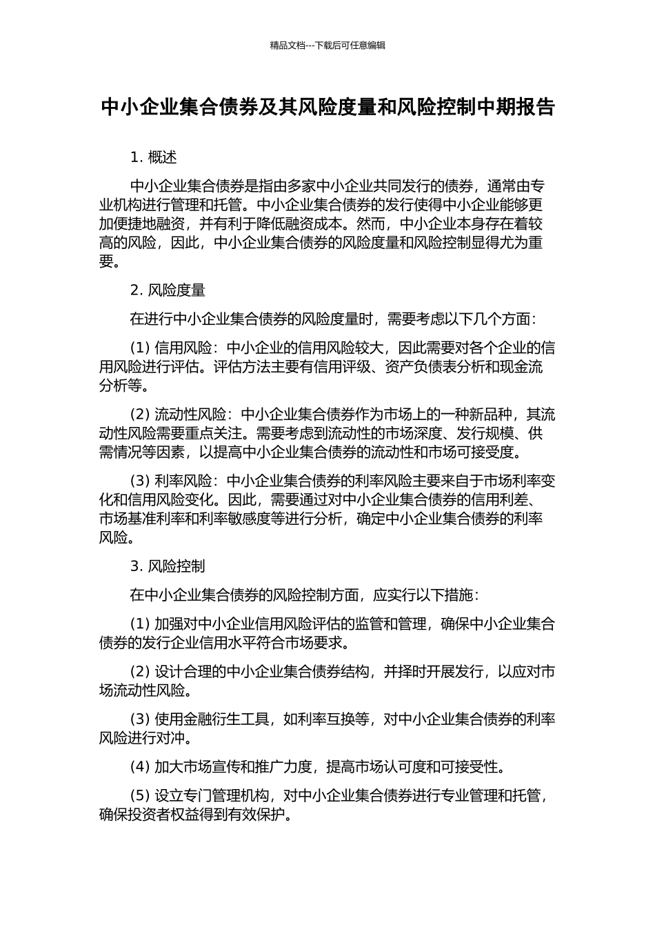 中小企业集合债券及其风险度量和风险控制中期报告_第1页