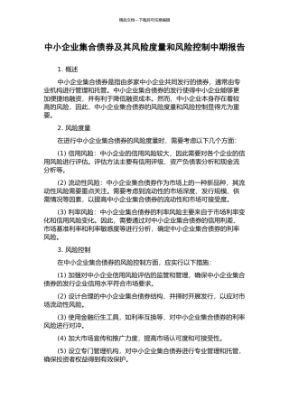 中小企业集合债券及其风险度量和风险控制中期报告