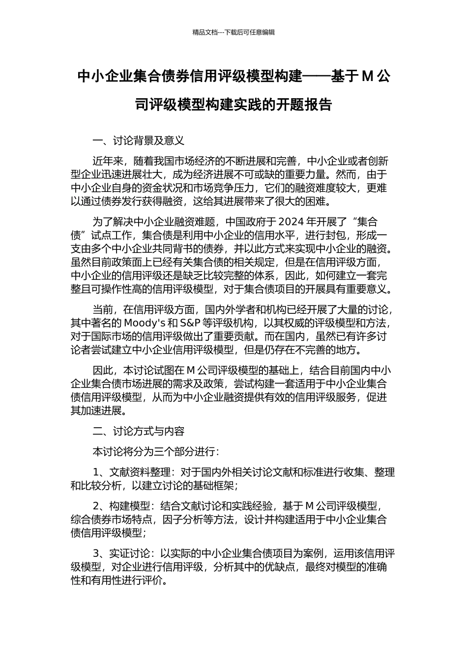 中小企业集合债券信用评级模型构建——基于M公司评级模型构建实践的开题报告_第1页