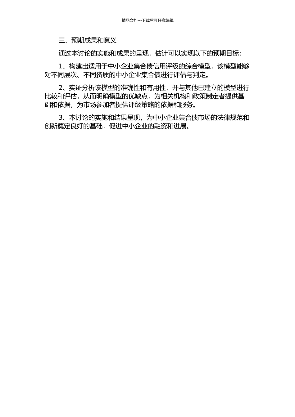 中小企业集合债券信用评级模型构建——基于M公司评级模型构建实践的开题报告_第2页