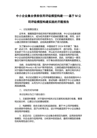 中小企业集合债券信用评级模型构建——基于M公司评级模型构建实践的开题报告