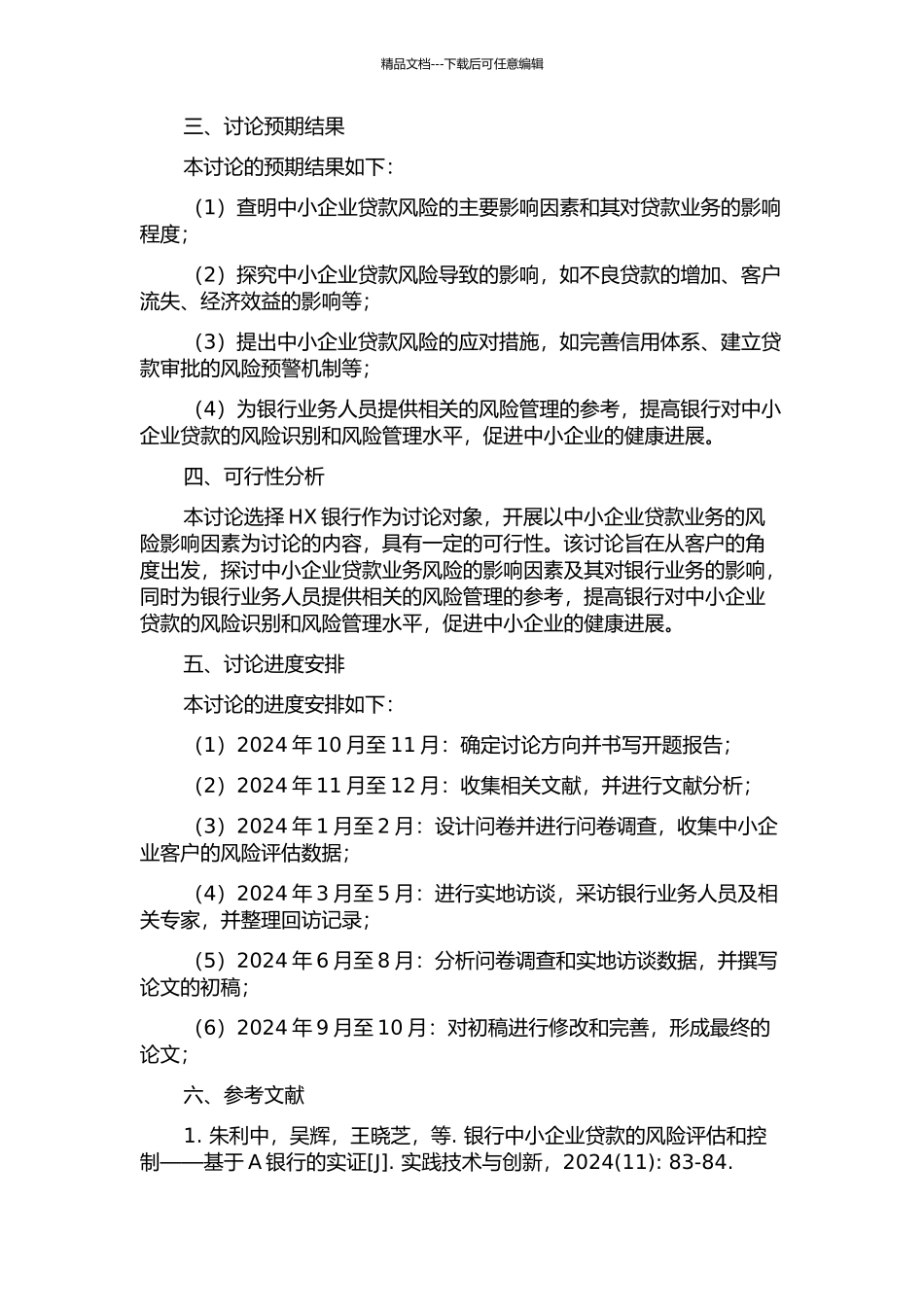 中小企业贷款业务风险影响因素研究——以HX银行中小企业业务为例的开题报告_第2页