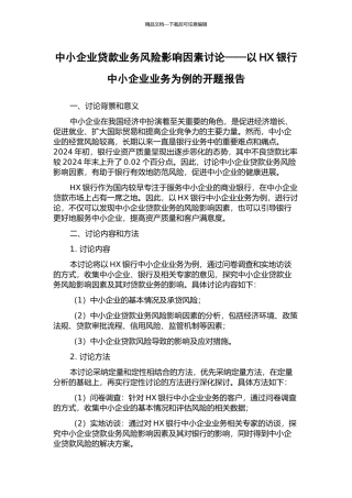 中小企业贷款业务风险影响因素研究——以HX银行中小企业业务为例的开题报告