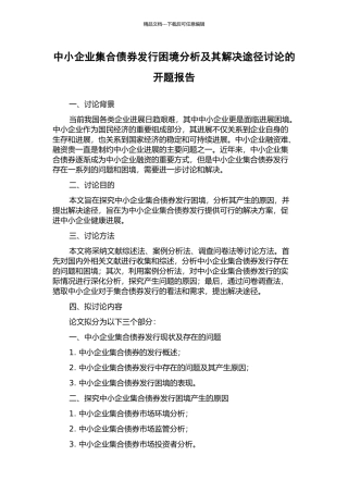 中小企业集合债券发行困境分析及其解决途径研究的开题报告