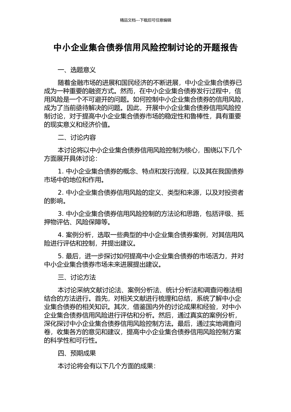 中小企业集合债券信用风险控制研究的开题报告_第1页