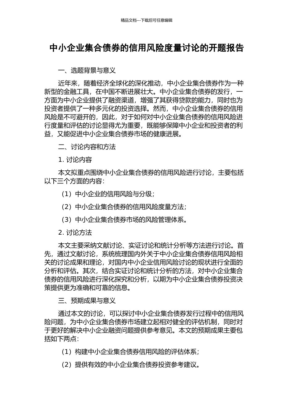中小企业集合债券的信用风险度量研究的开题报告_第1页