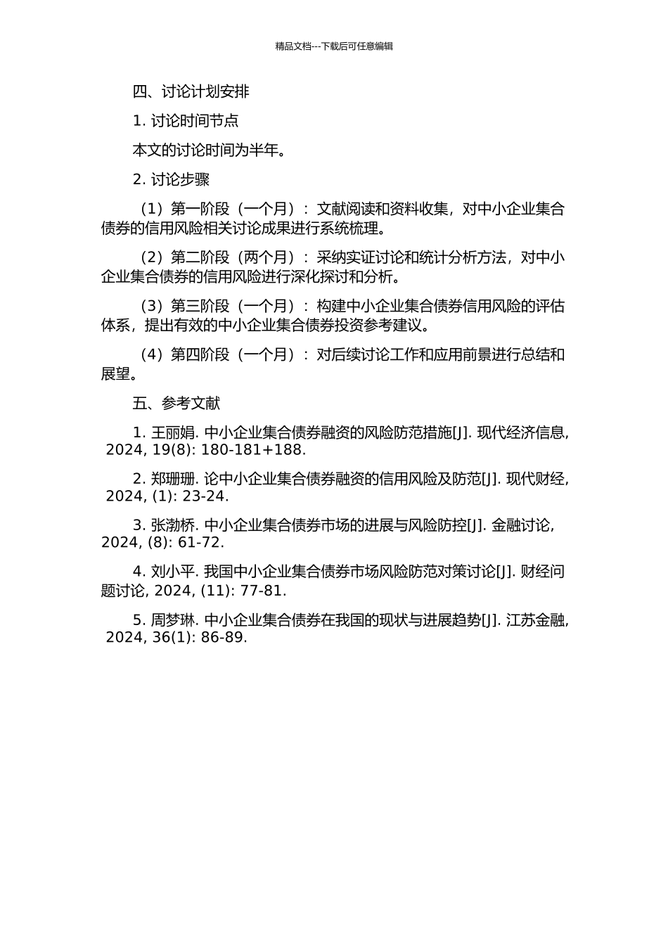 中小企业集合债券的信用风险度量研究的开题报告_第2页