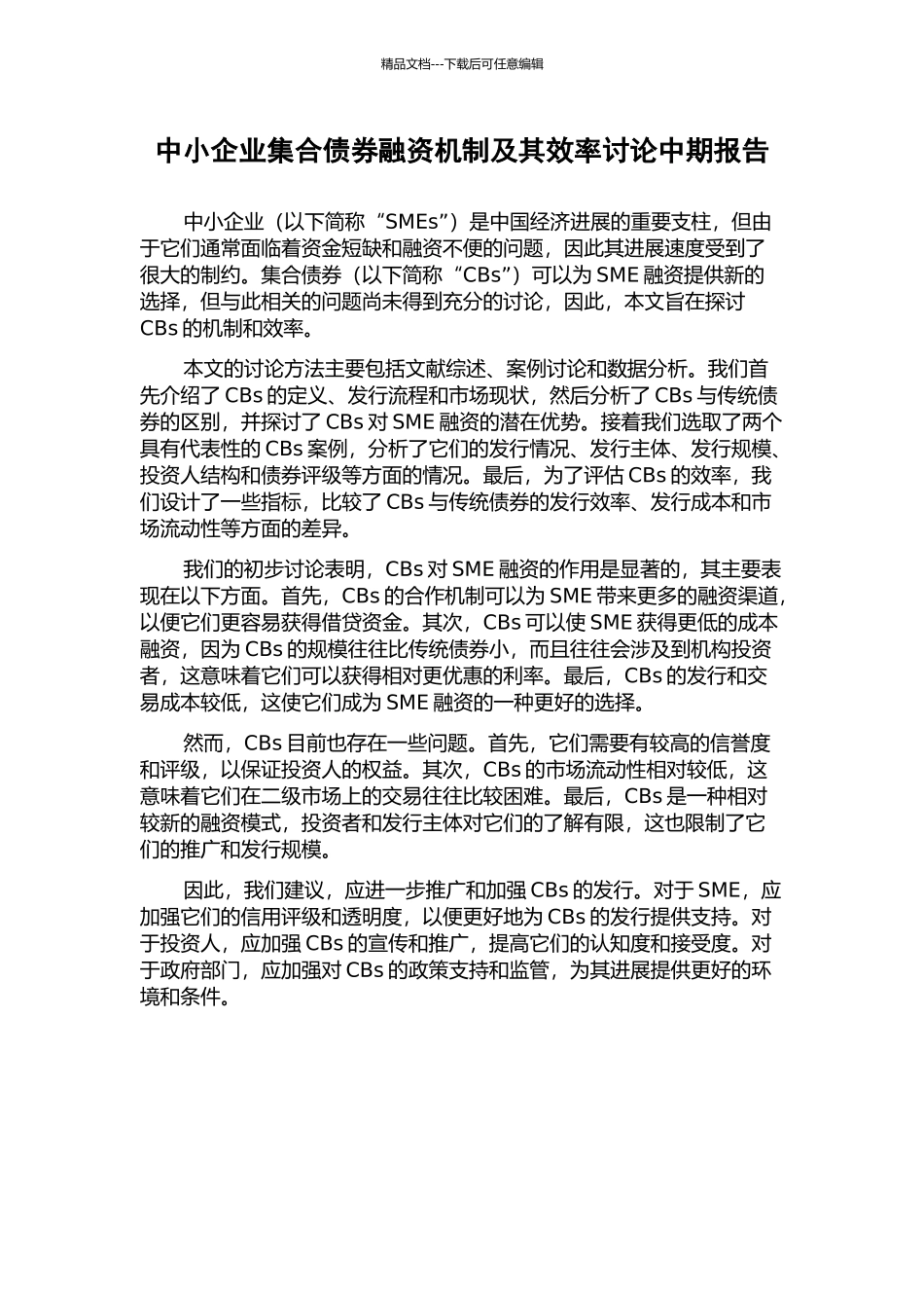 中小企业集合债券融资机制及其效率研究中期报告_第1页