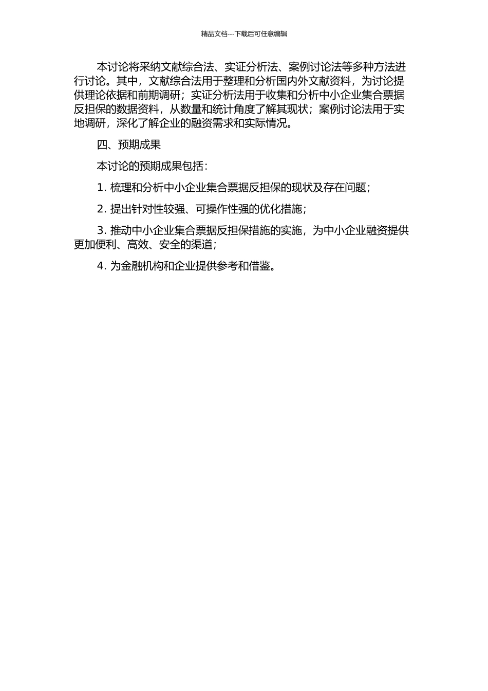 中小企业集合票据反担保措施的优化研究的开题报告_第2页