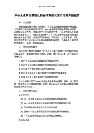 中小企业集合票据反担保措施的优化研究的开题报告