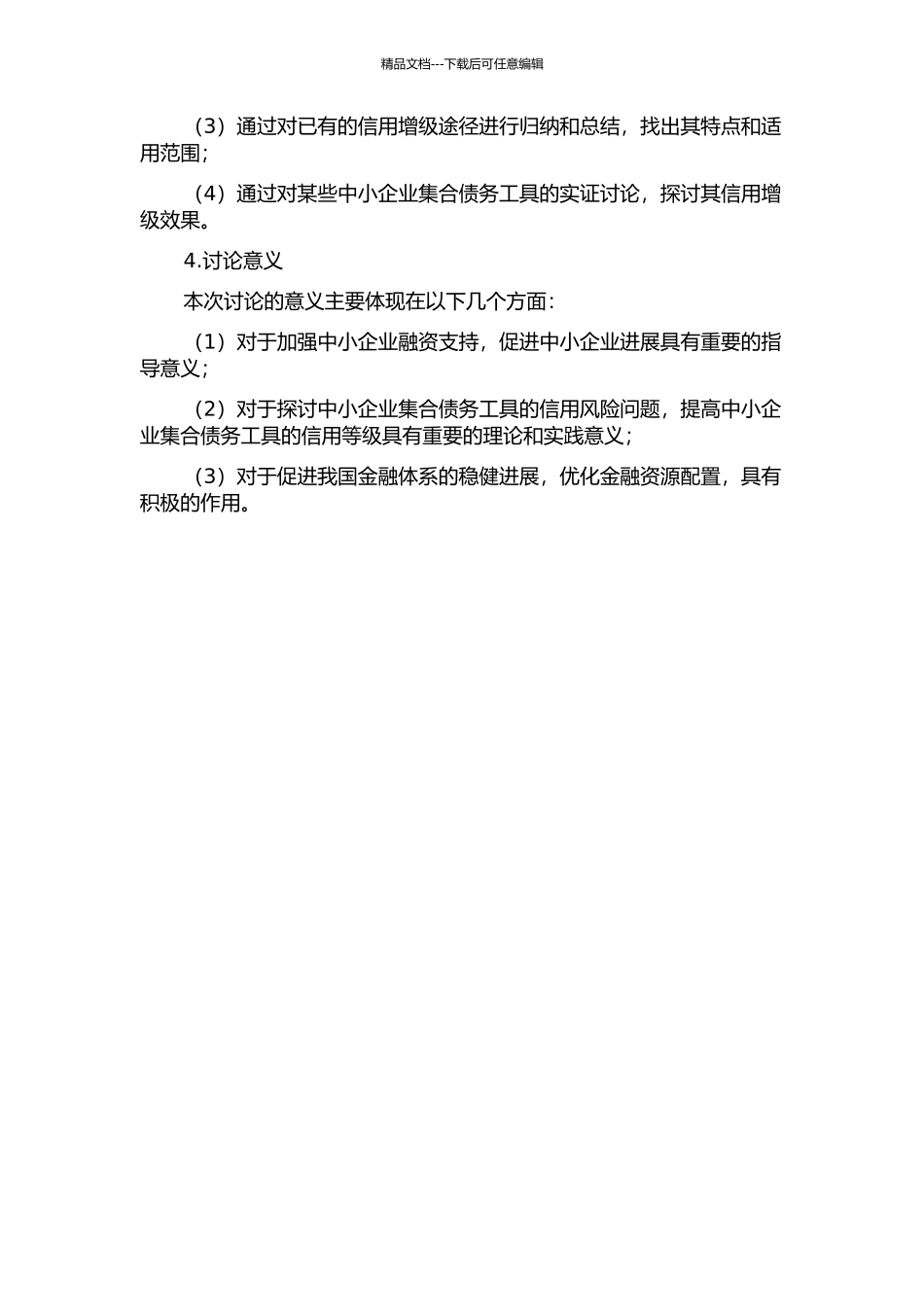 中小企业集合债务工具信用增级研究的开题报告_第2页