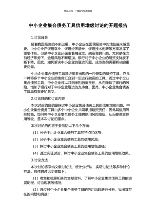 中小企业集合债务工具信用增级研究的开题报告