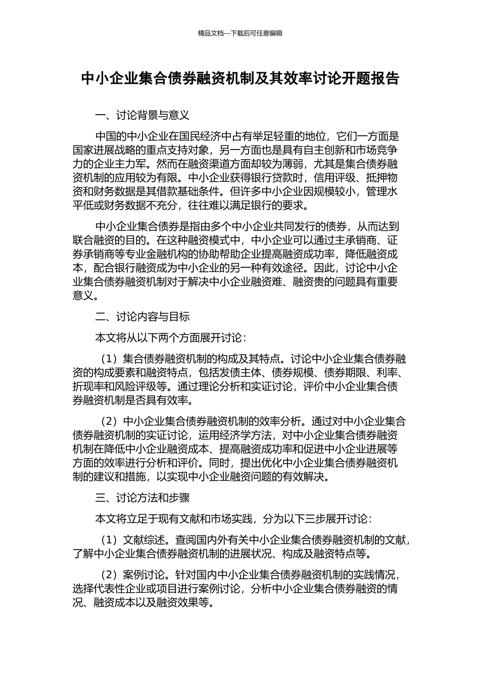中小企业集合债券融资机制及其效率研究开题报告_第1页