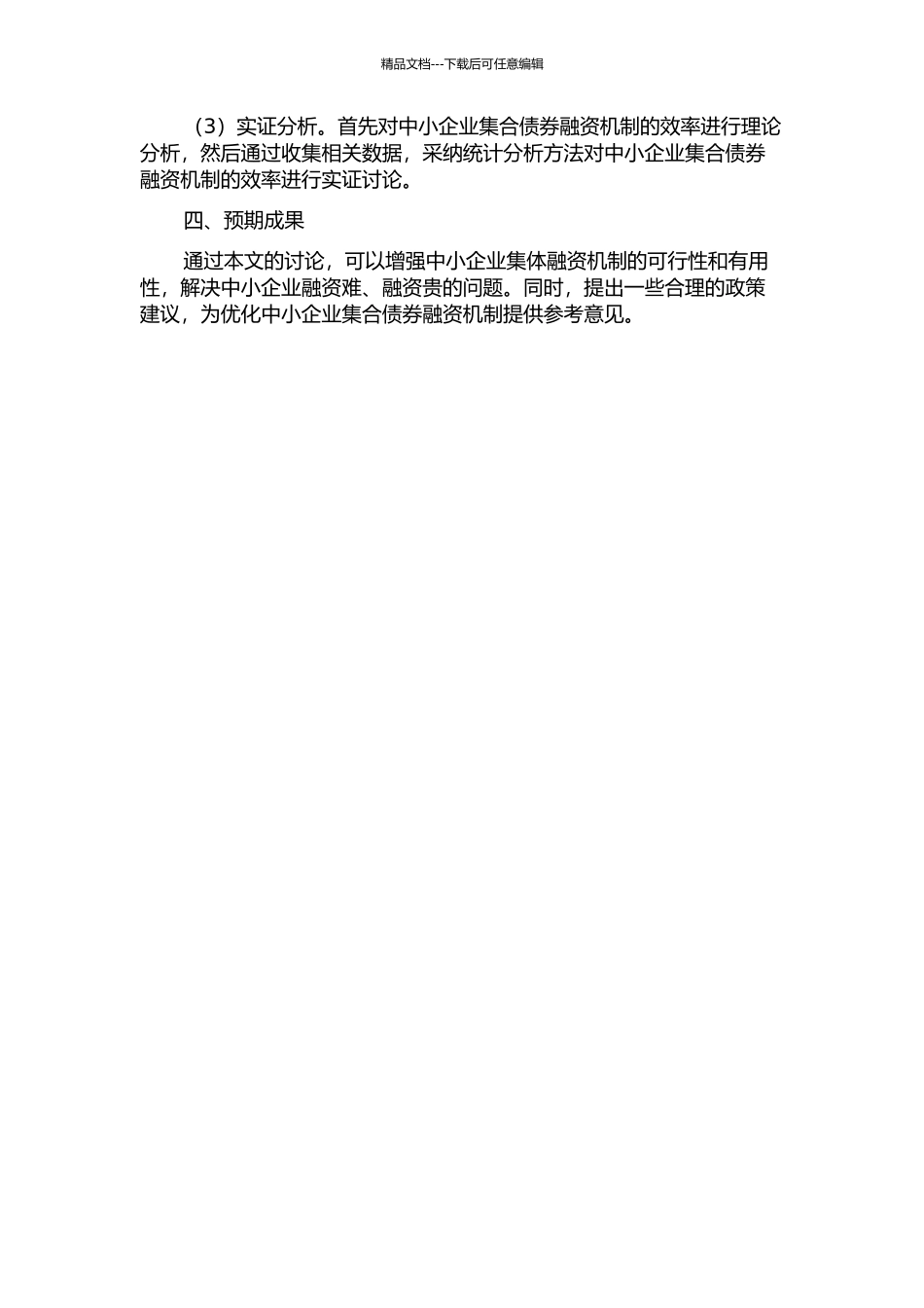 中小企业集合债券融资机制及其效率研究开题报告_第2页