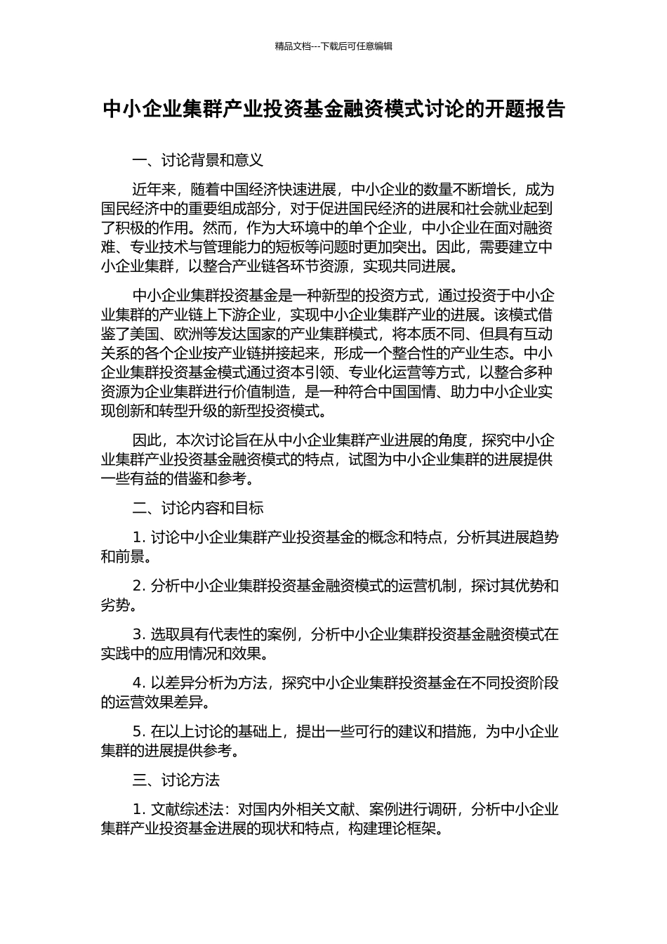 中小企业集群产业投资基金融资模式研究的开题报告_第1页