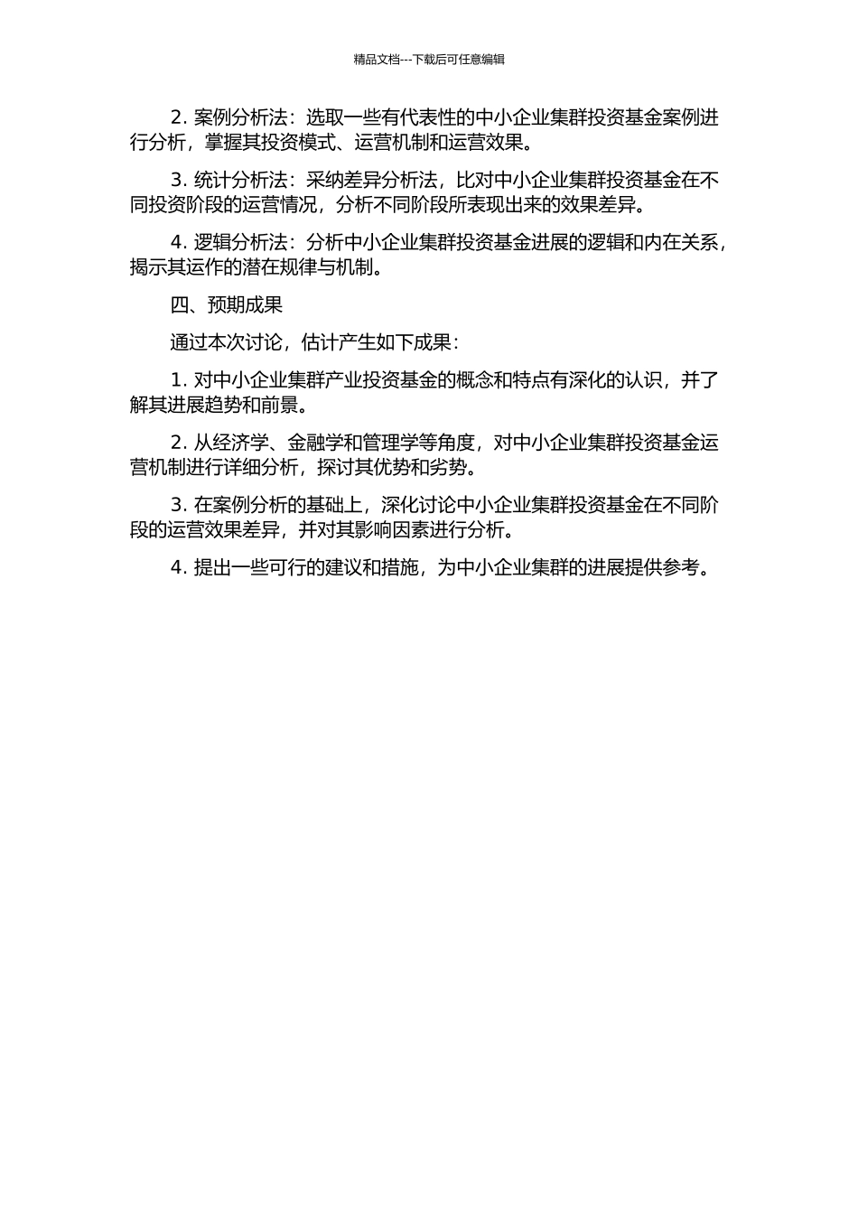中小企业集群产业投资基金融资模式研究的开题报告_第2页