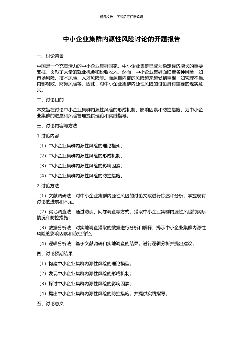 中小企业集群内源性风险研究的开题报告_第1页