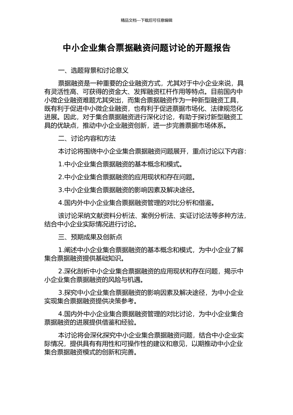 中小企业集合票据融资问题研究的开题报告_第1页