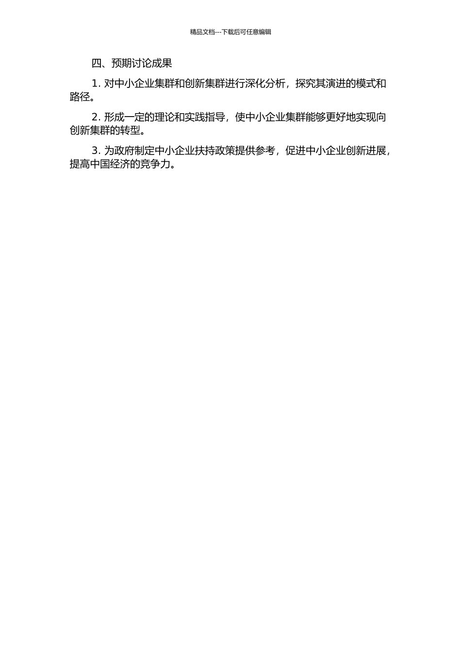 中小企业集群向创新集群演进模式研究的开题报告_第2页