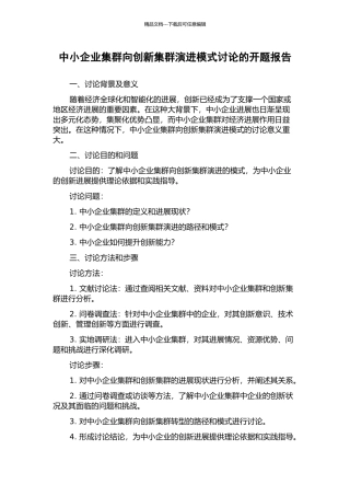 中小企业集群向创新集群演进模式研究的开题报告