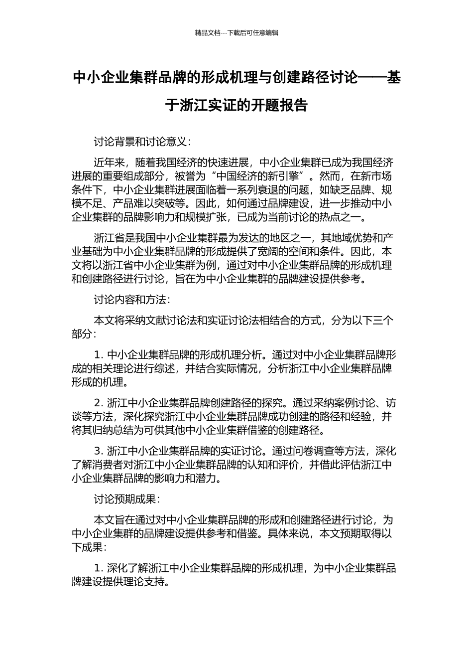 中小企业集群品牌的形成机理与创建路径研究——基于浙江实证的开题报告_第1页