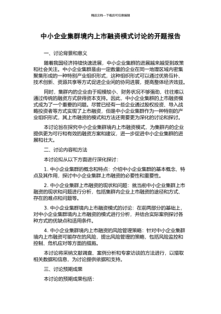 中小企业集群境内上市融资模式研究的开题报告