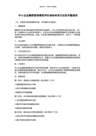 中小企业集群营销绩效评价指标体系研究的开题报告