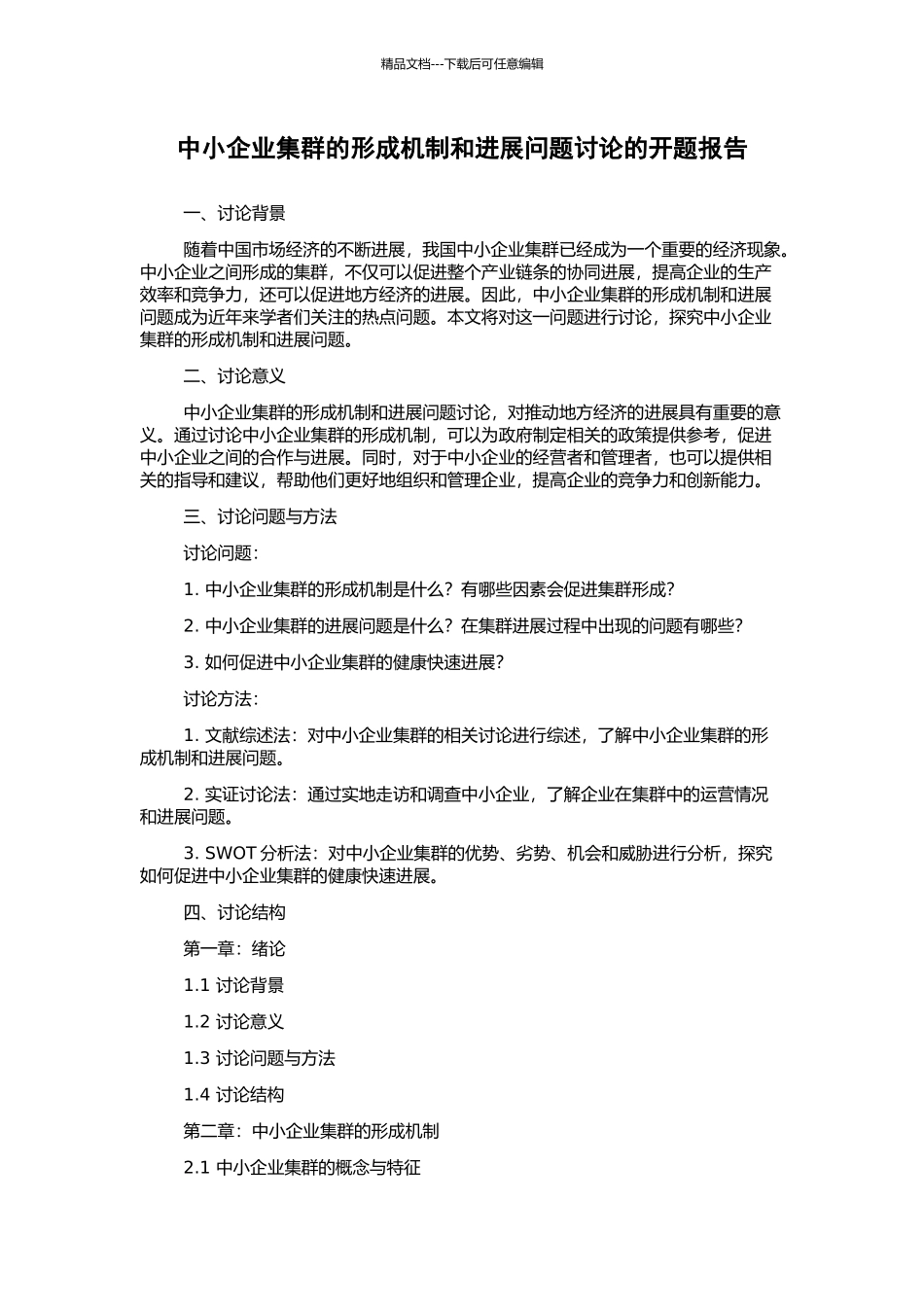 中小企业集群的形成机制和发展问题研究的开题报告_第1页