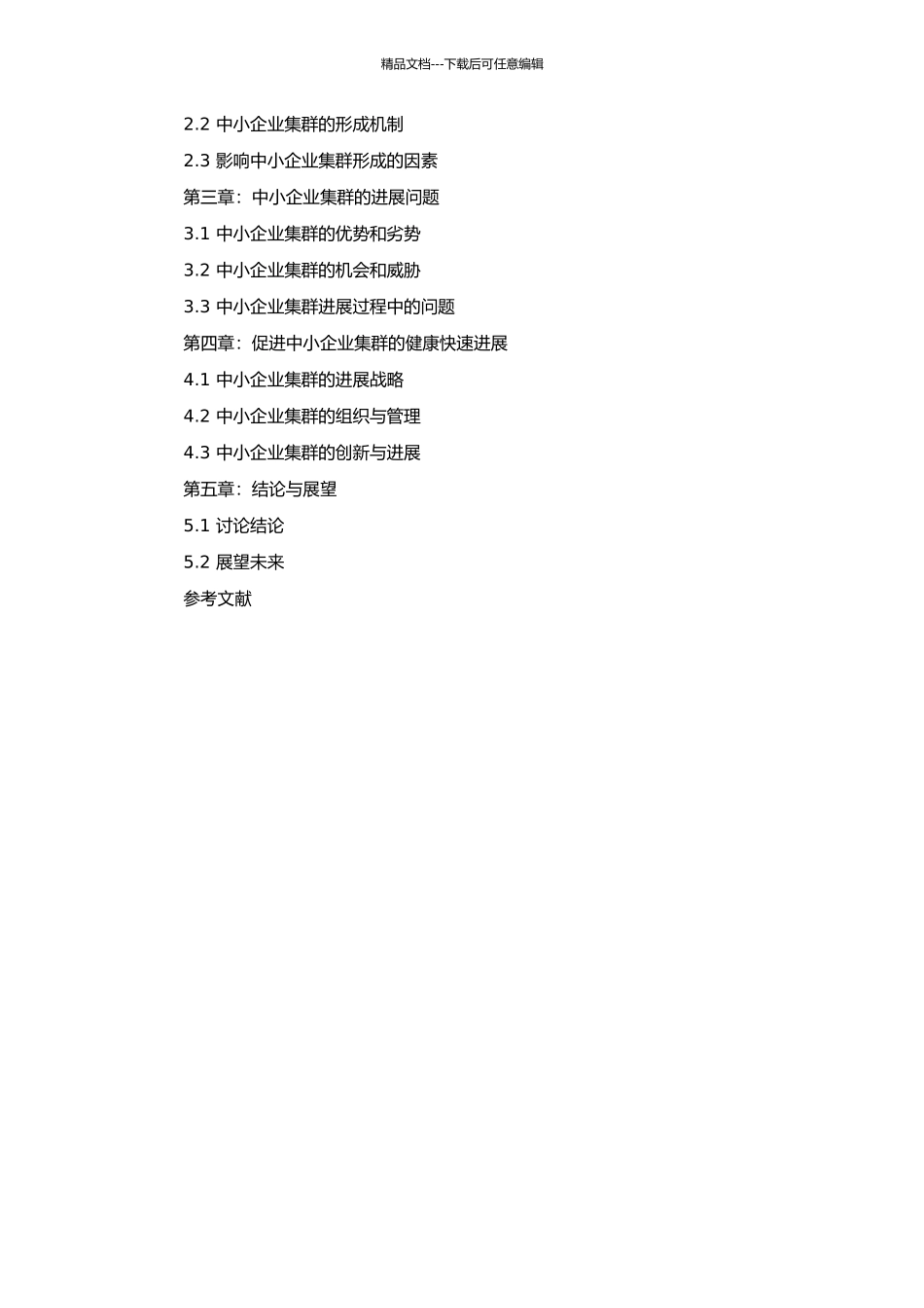 中小企业集群的形成机制和发展问题研究的开题报告_第2页