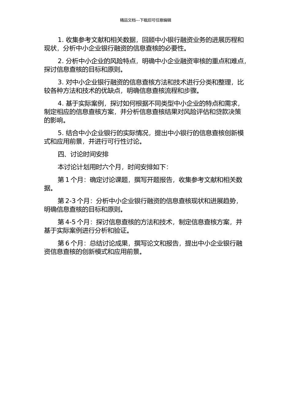 中小企业银行融资的信息查核研究的开题报告_第2页