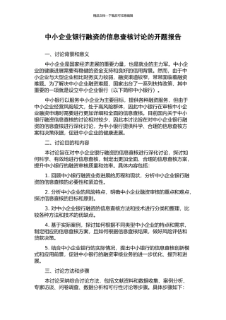 中小企业银行融资的信息查核研究的开题报告