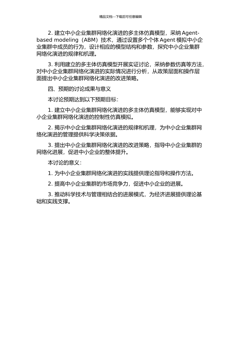 中小企业集群网络化演进的多主体仿真研究的开题报告_第2页