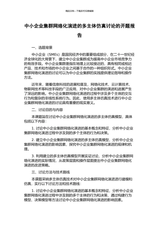 中小企业集群网络化演进的多主体仿真研究的开题报告