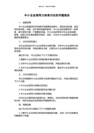 中小企业领导力培养研究的开题报告