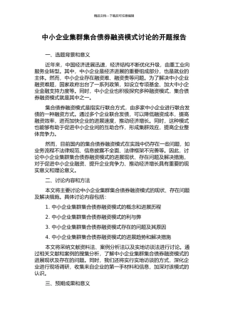 中小企业集群集合债券融资模式研究的开题报告