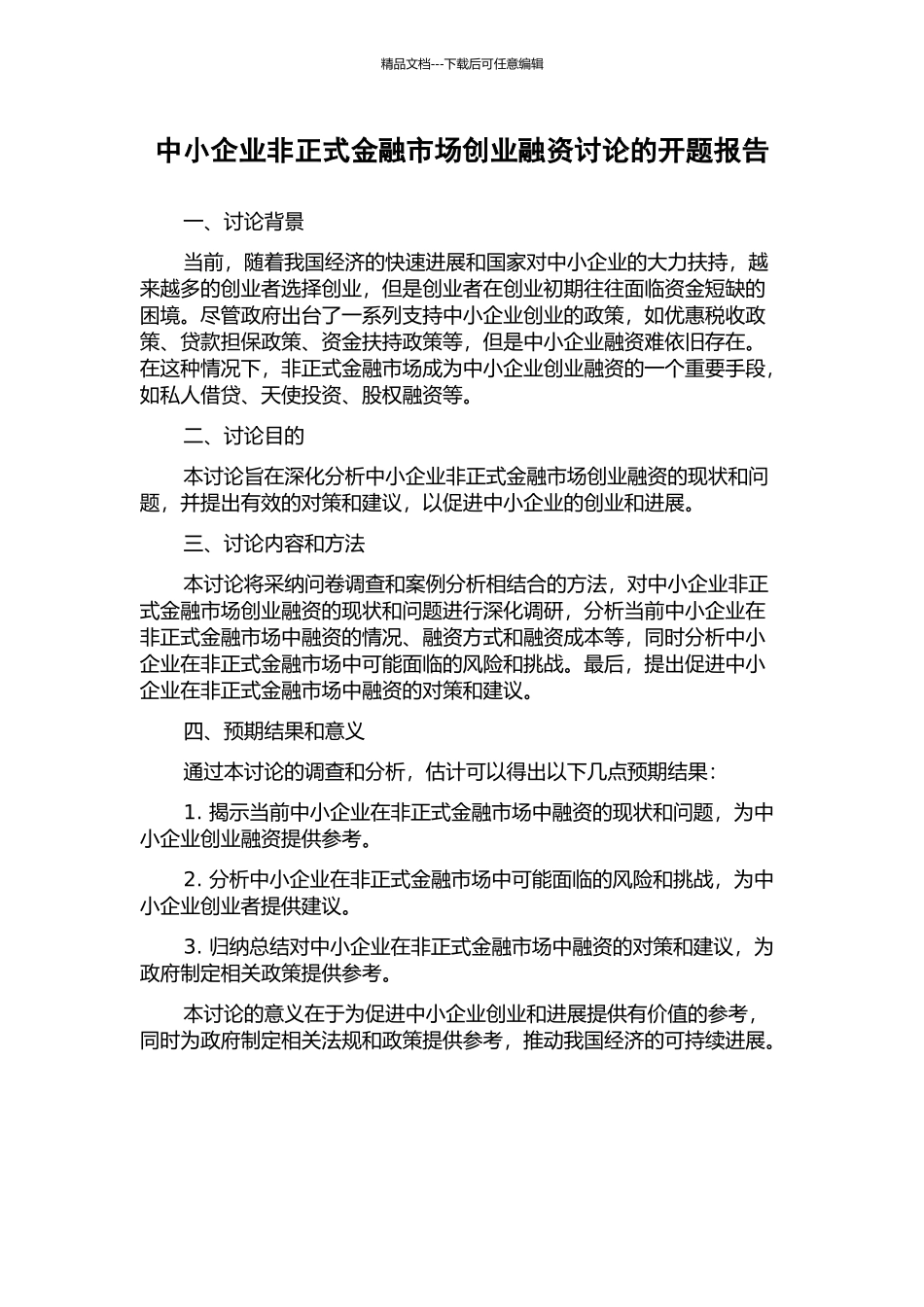 中小企业非正式金融市场创业融资研究的开题报告_第1页