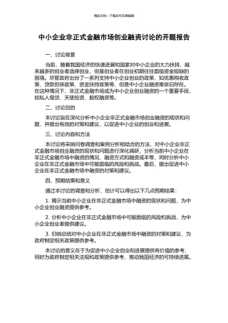 中小企业非正式金融市场创业融资研究的开题报告