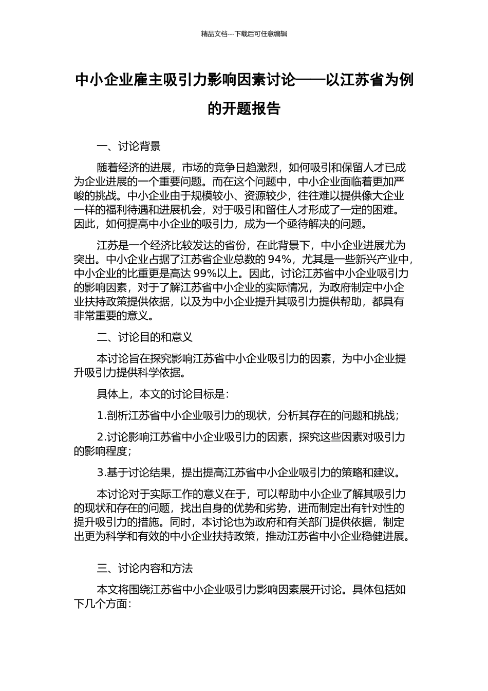 中小企业雇主吸引力影响因素研究——以江苏省为例的开题报告_第1页