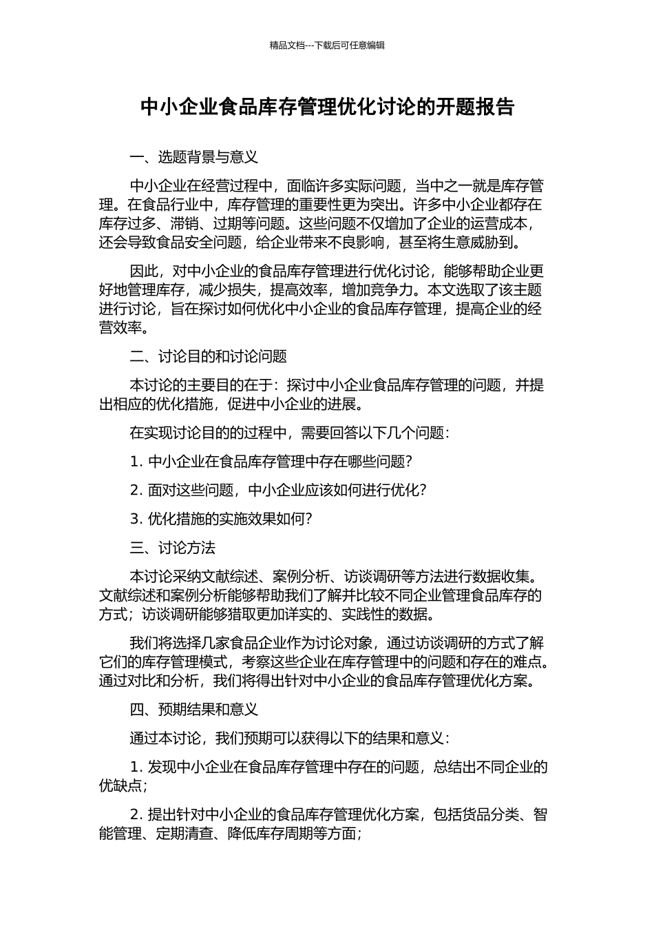 中小企业食品库存管理优化研究的开题报告_第1页
