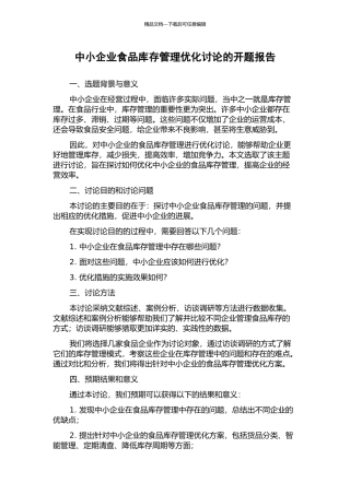 中小企业食品库存管理优化研究的开题报告