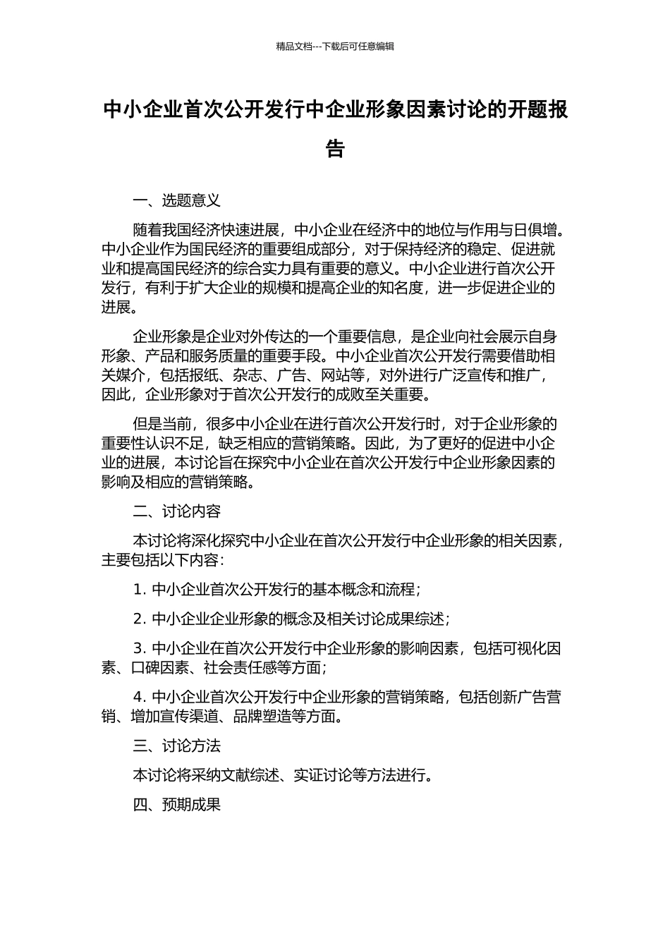 中小企业首次公开发行中企业形象因素研究的开题报告_第1页