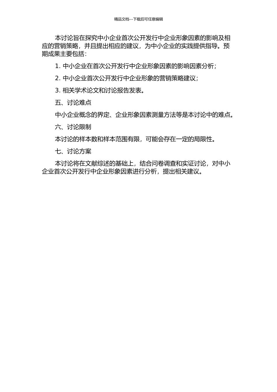中小企业首次公开发行中企业形象因素研究的开题报告_第2页