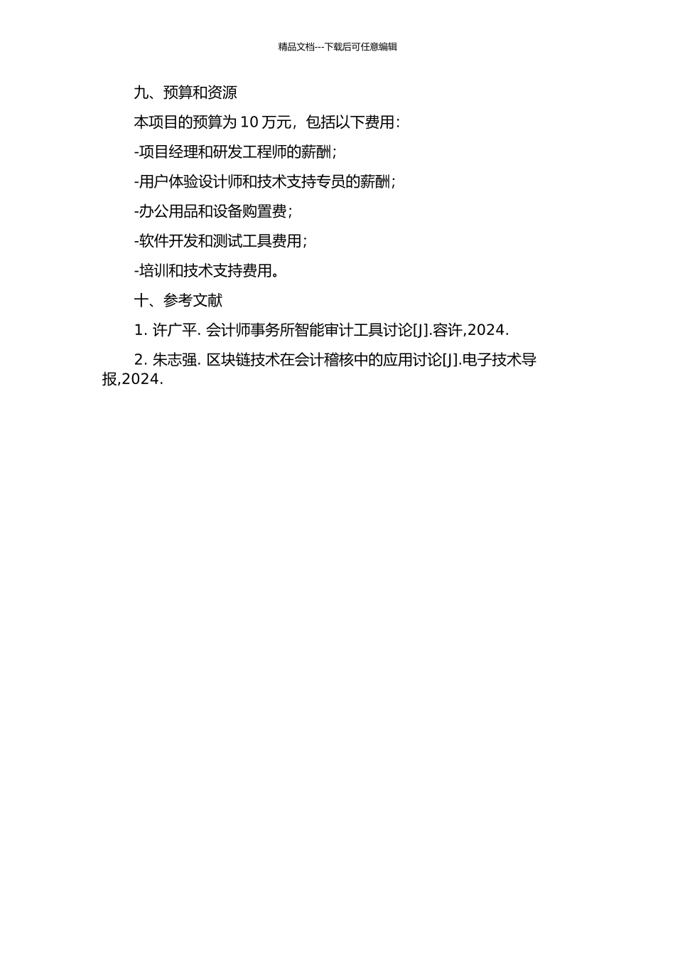 中小会计师事务所审计查证软件的分析与设计的开题报告_第3页
