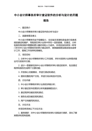 中小会计师事务所审计查证软件的分析与设计的开题报告