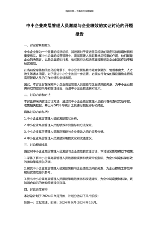 中小企业高层管理人员激励与企业绩效的实证研究的开题报告